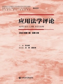 应用法学评论杂志